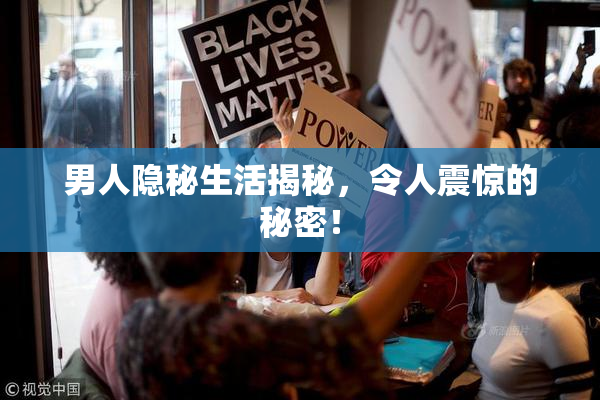 男人隐秘生活揭秘，令人震惊的秘密！