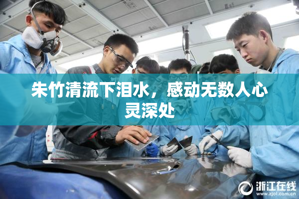 朱竹清流下泪水，感动无数人心灵深处