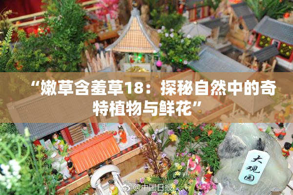 “嫩草含羞草18：探秘自然中的奇特植物与鲜花”