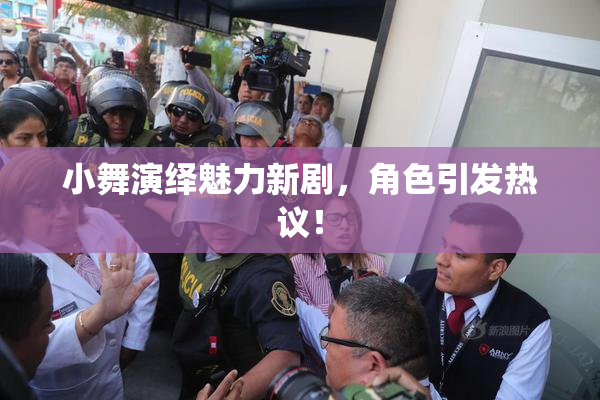小舞演绎魅力新剧，角色引发热议！
