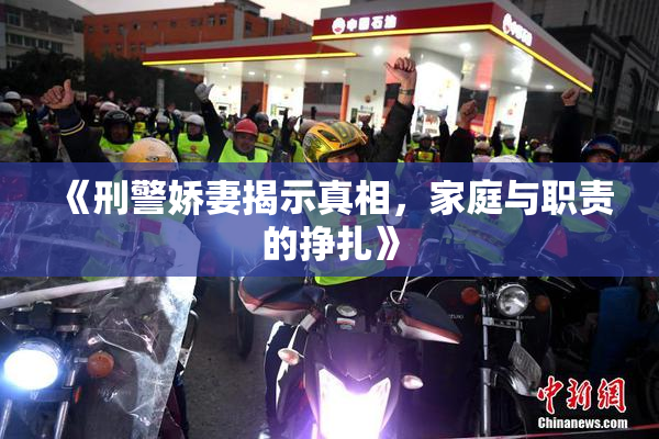 《刑警娇妻揭示真相，家庭与职责的挣扎》