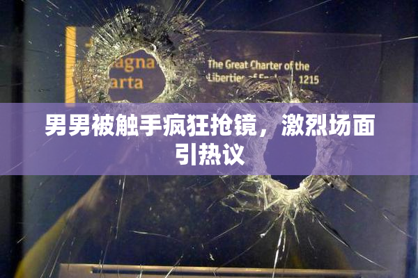 男男被触手疯狂抢镜，激烈场面引热议