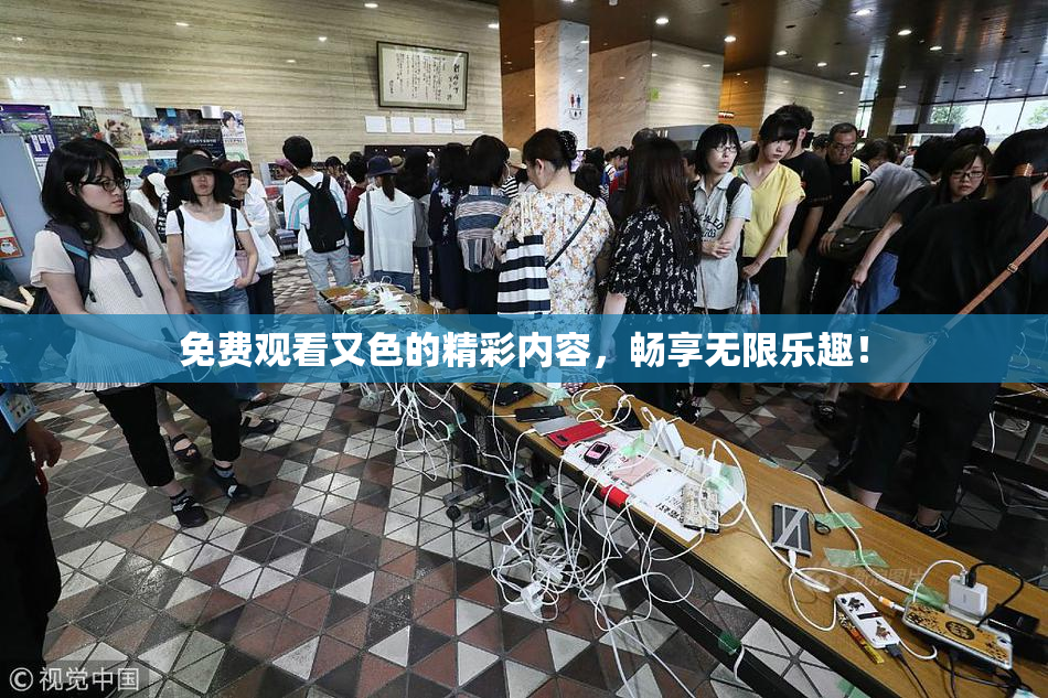 免费观看又色的精彩内容，畅享无限乐趣！