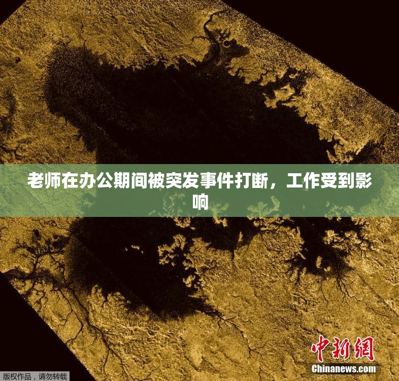 老师在办公期间被突发事件打断，工作受到影响
