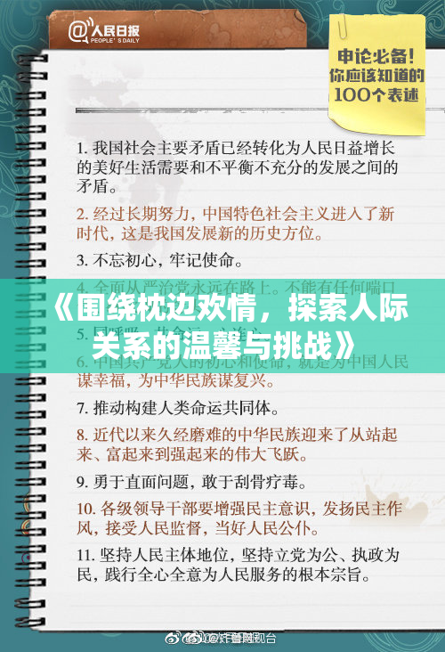 《围绕枕边欢情，探索人际关系的温馨与挑战》