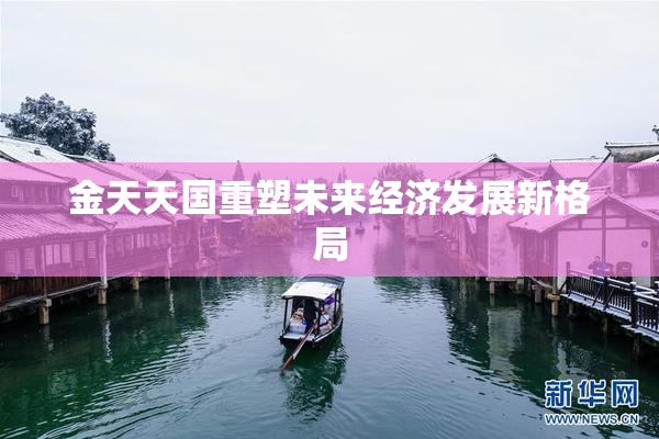金天天国重塑未来经济发展新格局