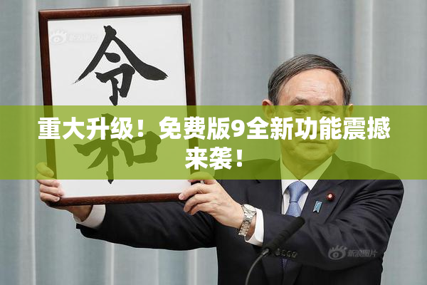 重大升级！免费版9全新功能震撼来袭！
