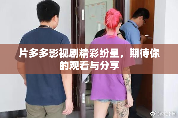 片多多影视剧精彩纷呈，期待你的观看与分享
