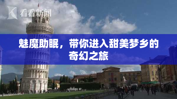 魅魔助眠，带你进入甜美梦乡的奇幻之旅