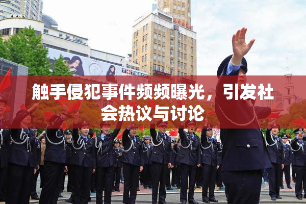触手侵犯事件频频曝光，引发社会热议与讨论