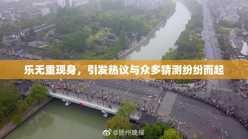 乐无重现身，引发热议与众多猜测纷纷而起