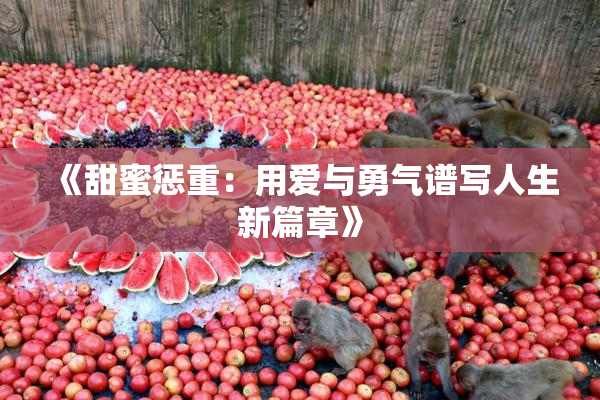《甜蜜惩重：用爱与勇气谱写人生新篇章》