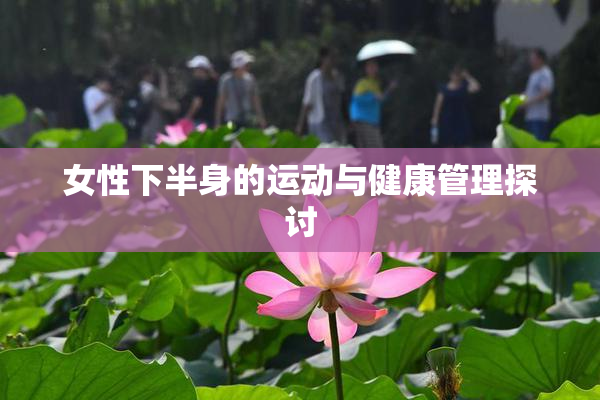 女性下半身的运动与健康管理探讨