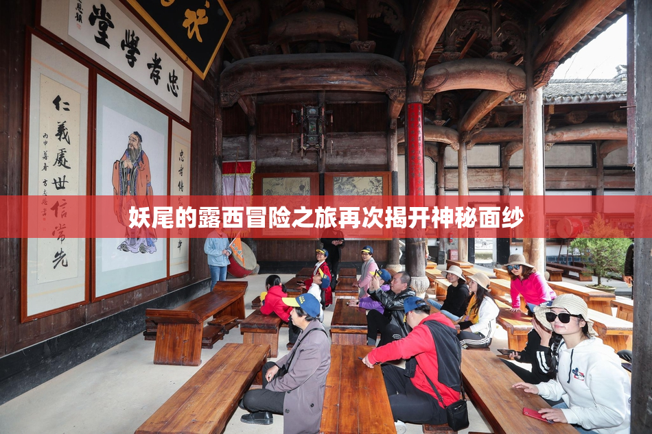 妖尾的露西冒险之旅再次揭开神秘面纱