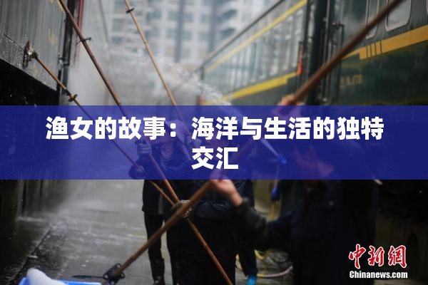 渔女的故事：海洋与生活的独特交汇