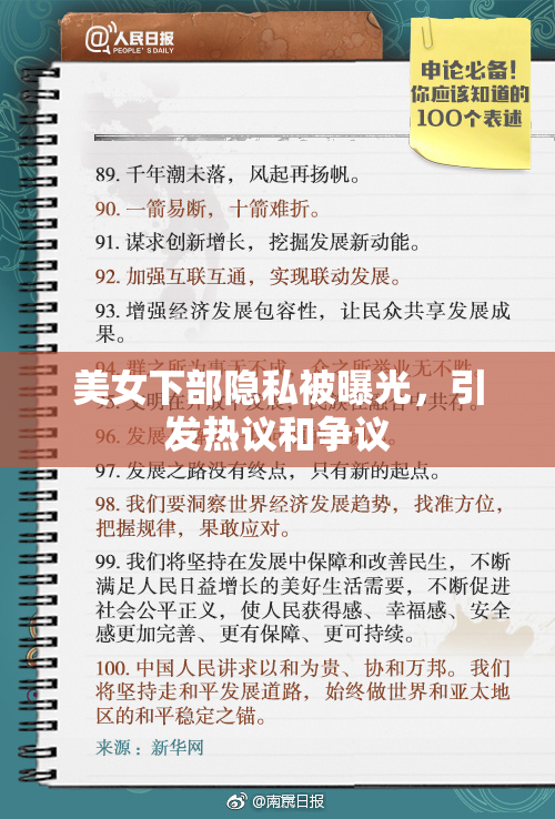 美女下部隐私被曝光，引发热议和争议
