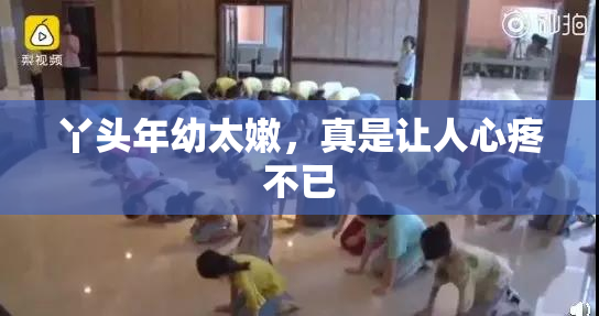丫头年幼太嫩，真是让人心疼不已