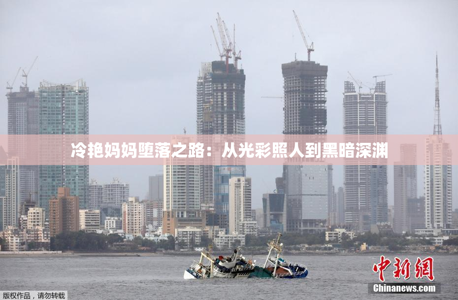 冷艳妈妈堕落之路：从光彩照人到黑暗深渊