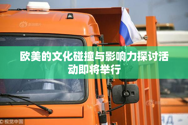 欧美的文化碰撞与影响力探讨活动即将举行