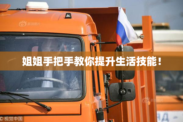 姐姐手把手教你提升生活技能！