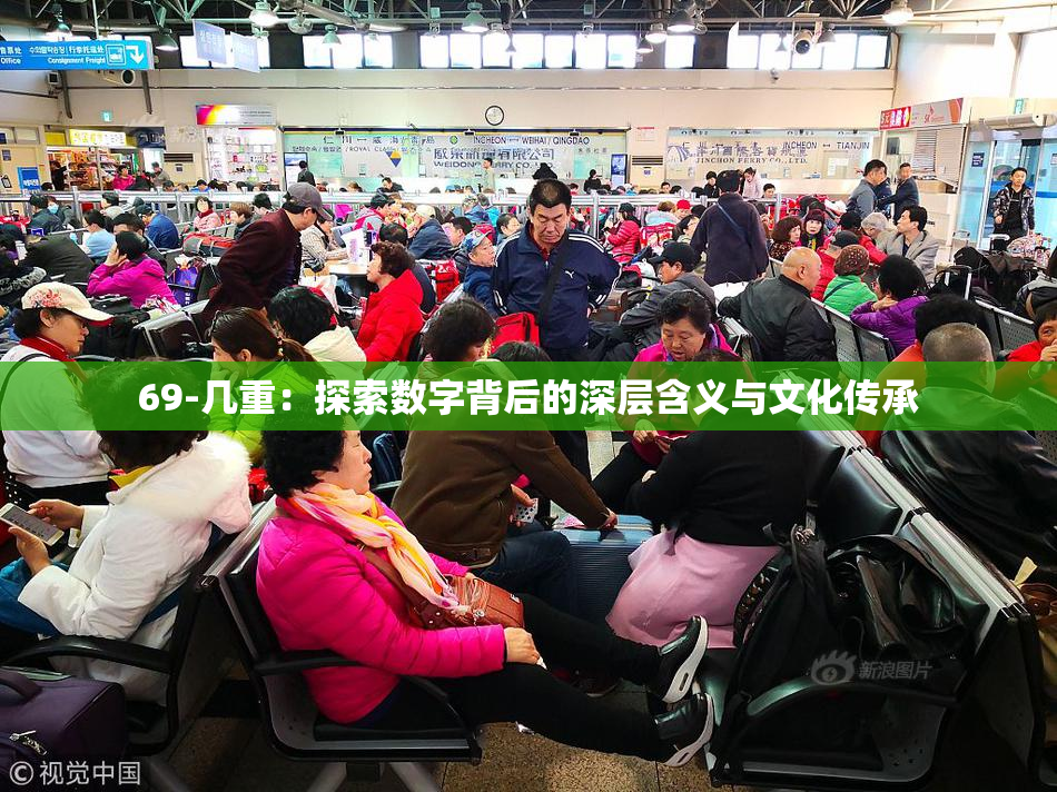 69-几重：探索数字背后的深层含义与文化传承