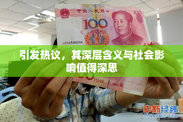 引发热议，其深层含义与社会影响值得深思