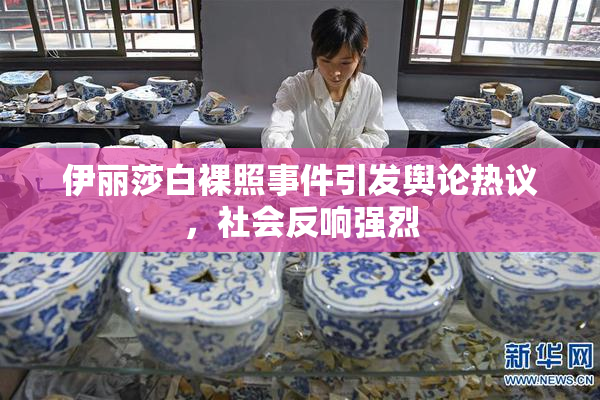 伊丽莎白裸照事件引发舆论热议，社会反响强烈