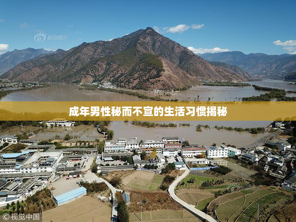 成年男性秘而不宣的生活习惯揭秘