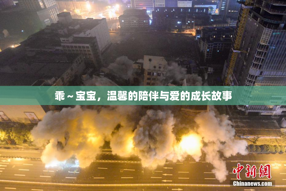 乖～宝宝，温馨的陪伴与爱的成长故事