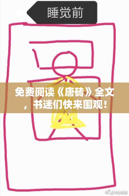 免费阅读《唐砖》全文，书迷们快来围观！