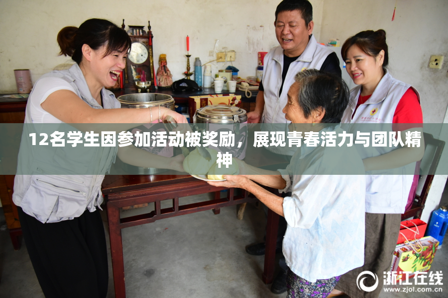 12名学生因参加活动被奖励，展现青春活力与团队精神