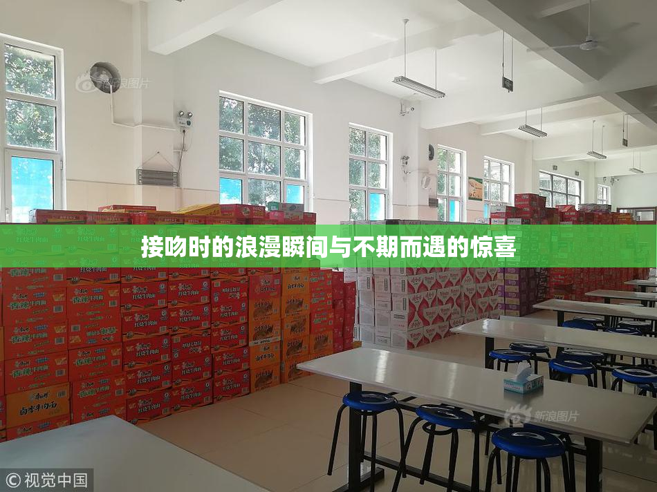 接吻时的浪漫瞬间与不期而遇的惊喜