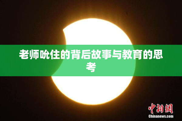 老师吮住的背后故事与教育的思考