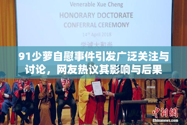 91少萝自慰事件引发广泛关注与讨论，网友热议其影响与后果