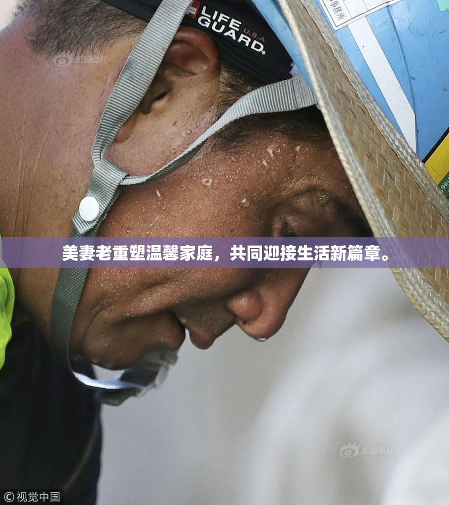 美妻老重塑温馨家庭，共同迎接生活新篇章。