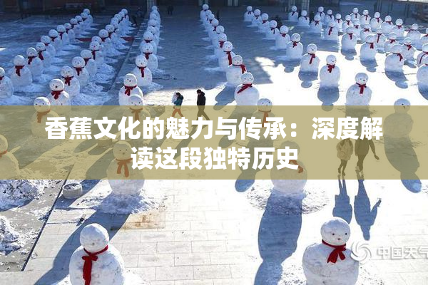 香蕉文化的魅力与传承：深度解读这段独特历史