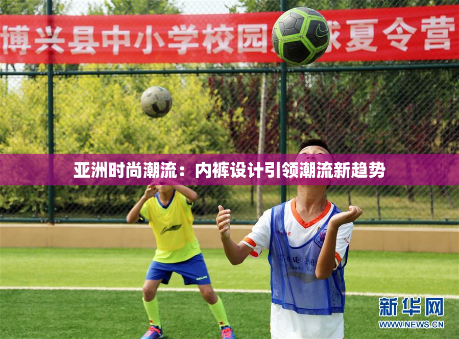 亚洲时尚潮流：内裤设计引领潮流新趋势