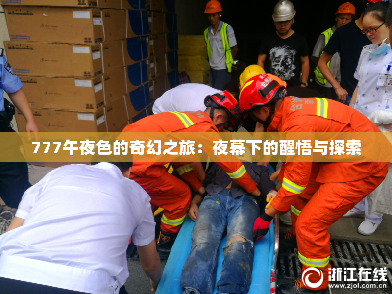 777午夜色的奇幻之旅：夜幕下的醒悟与探索