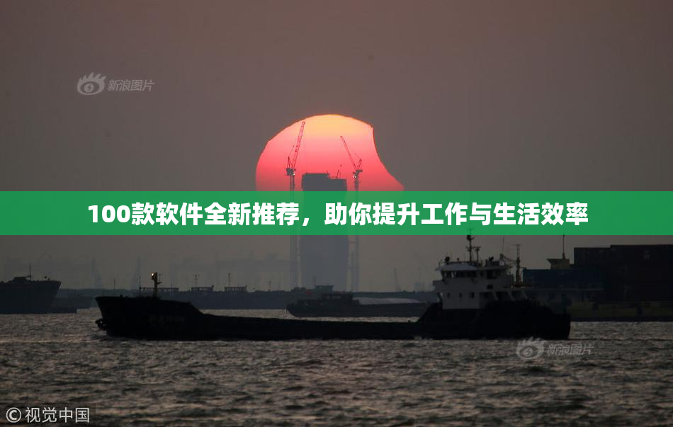 100款软件全新推荐，助你提升工作与生活效率