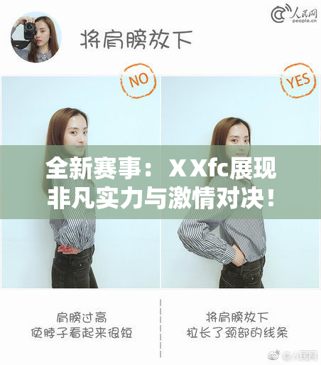 全新赛事：ⅩXfc展现非凡实力与激情对决！