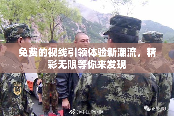 免费的视线引领体验新潮流，精彩无限等你来发现