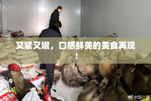 又紧又嫩，口感鲜美的美食再现！