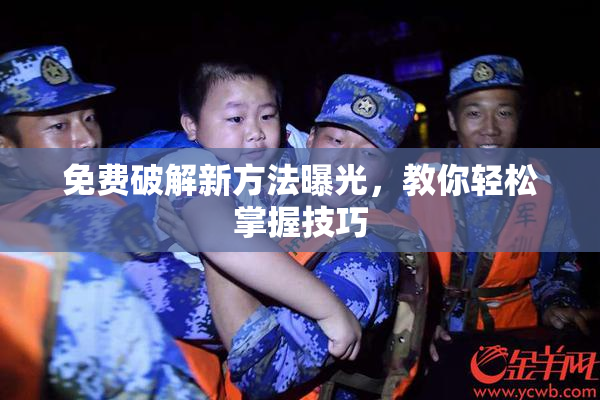 免费破解新方法曝光，教你轻松掌握技巧
