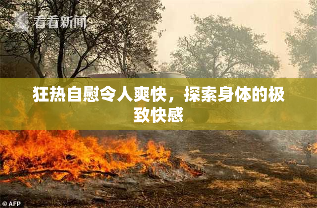 狂热自慰令人爽快，探索身体的极致快感