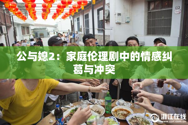 公与媳2：家庭伦理剧中的情感纠葛与冲突