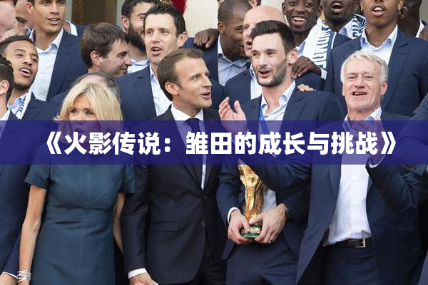 《火影传说：雏田的成长与挑战》