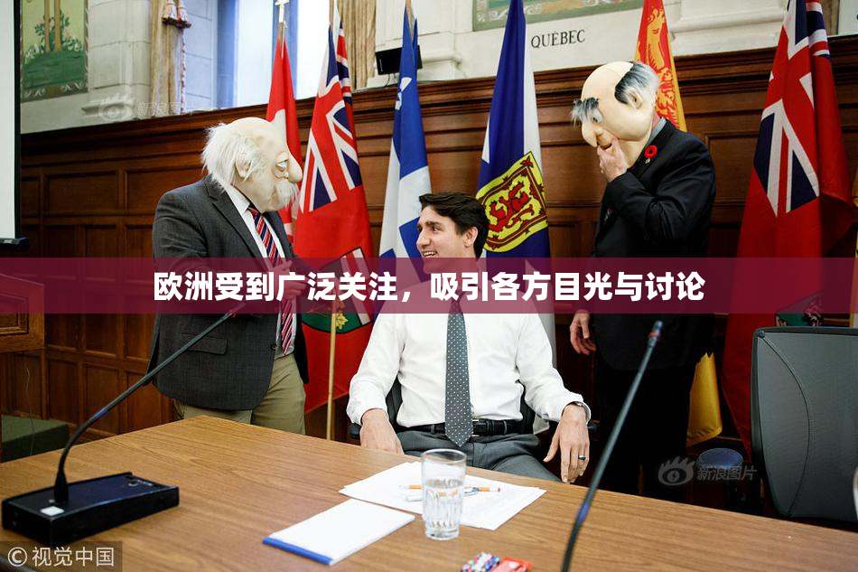 欧洲受到广泛关注，吸引各方目光与讨论