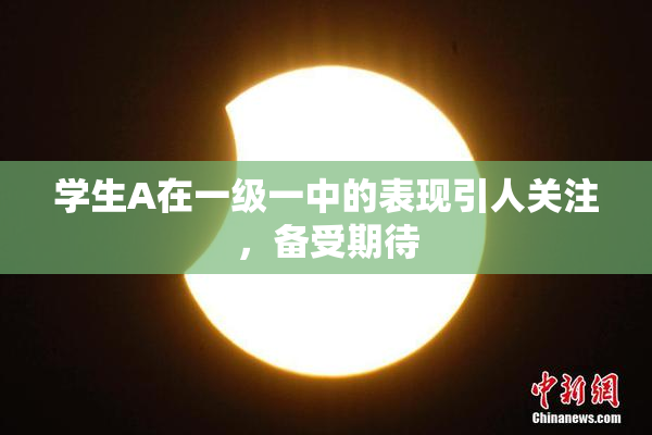 学生A在一级一中的表现引人关注，备受期待