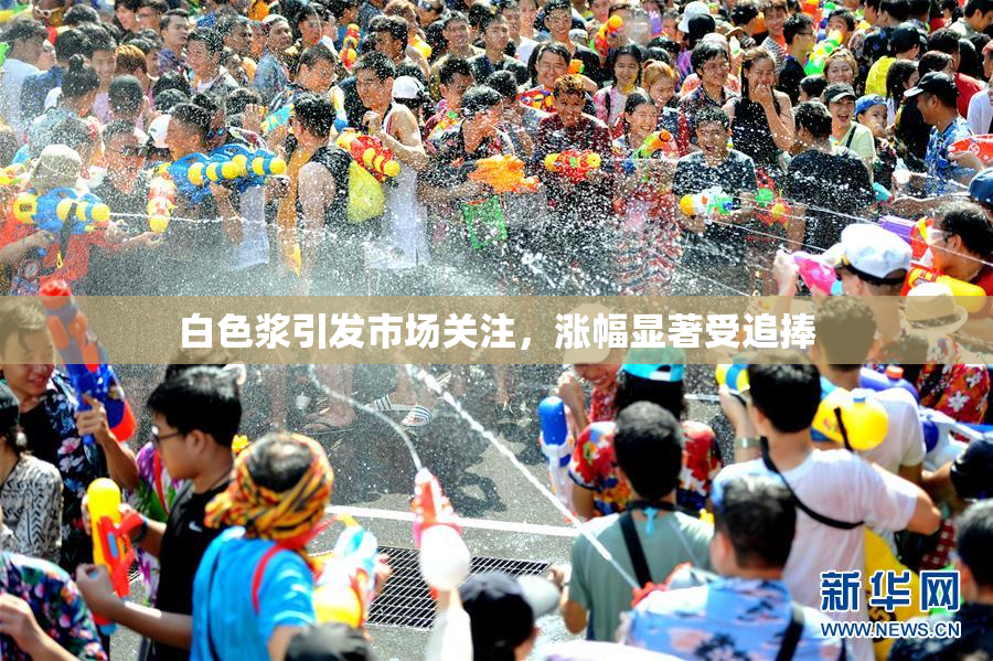 白色浆引发市场关注，涨幅显著受追捧