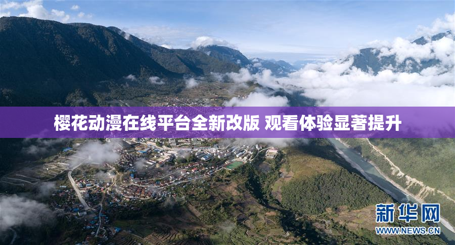 樱花动漫在线平台全新改版 观看体验显著提升